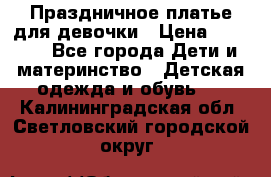 Праздничное платье для девочки › Цена ­ 1 000 - Все города Дети и материнство » Детская одежда и обувь   . Калининградская обл.,Светловский городской округ 